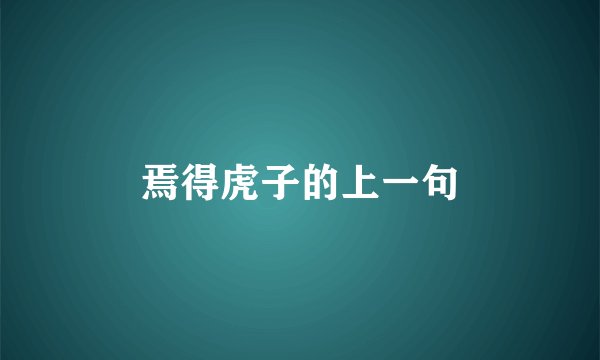 焉得虎子的上一句