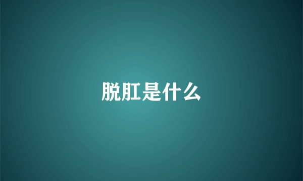 脱肛是什么