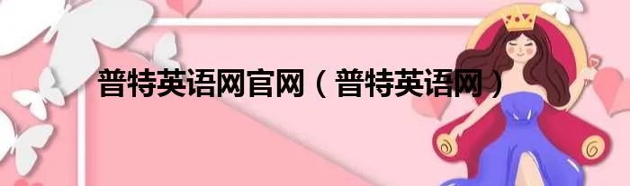 普特英语网官网（普特英语网）