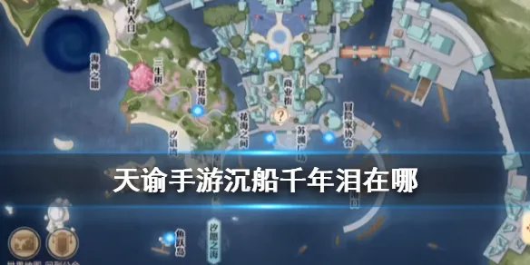 《天谕手游》沉船千年泪在哪 天谕沉船千年泪位置坐标