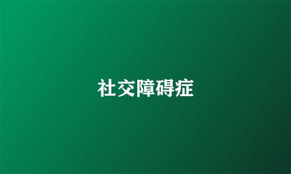 社交障碍症