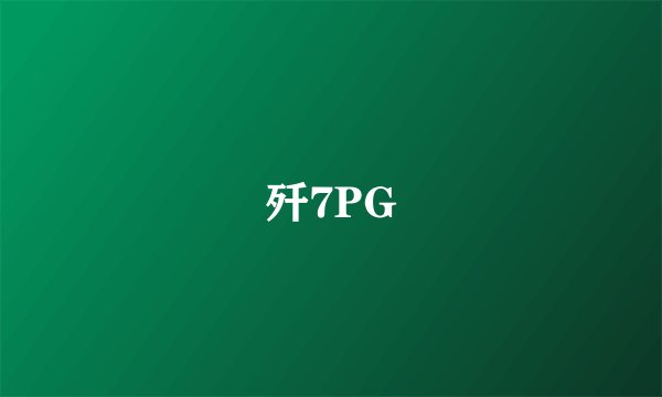 歼7PG
