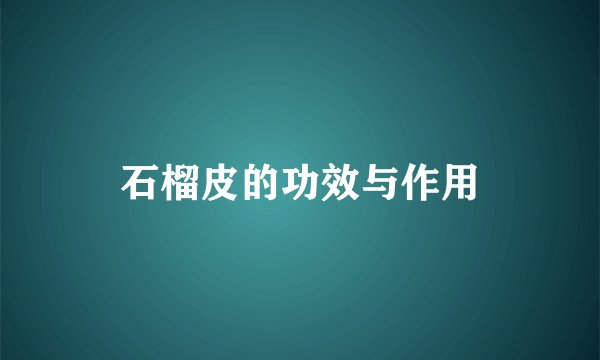 石榴皮的功效与作用