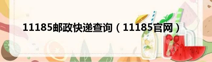 11185邮政快递查询（11185官网）