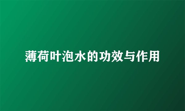薄荷叶泡水的功效与作用