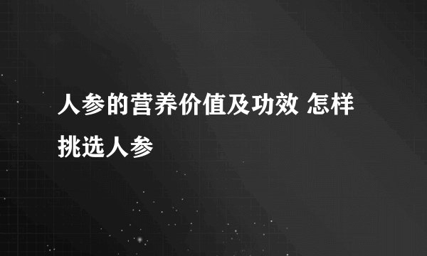人参的营养价值及功效 怎样挑选人参
