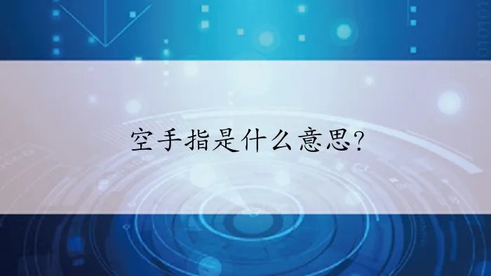 空手指是什么意思？