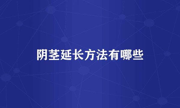 阴茎延长方法有哪些