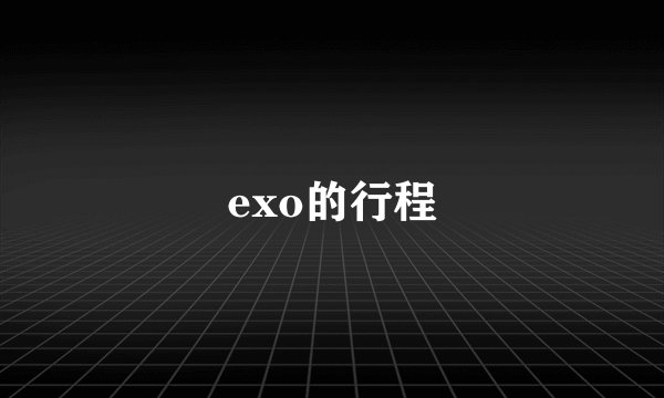exo的行程