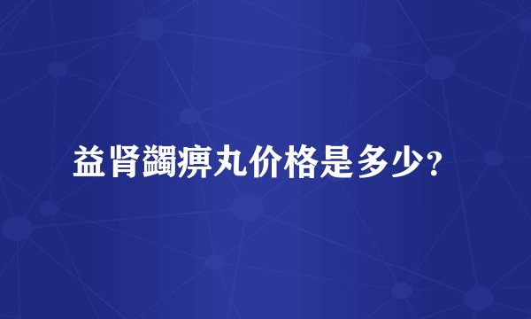 益肾蠲痹丸价格是多少？