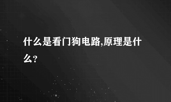 什么是看门狗电路,原理是什么？