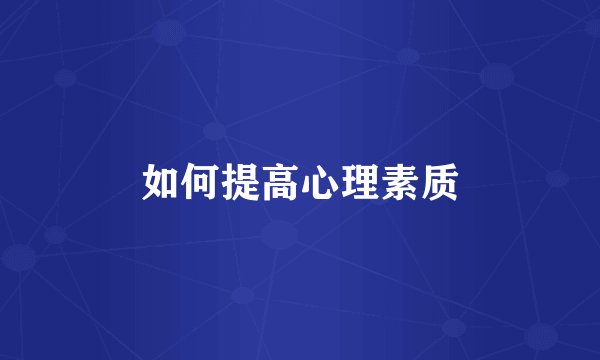 如何提高心理素质