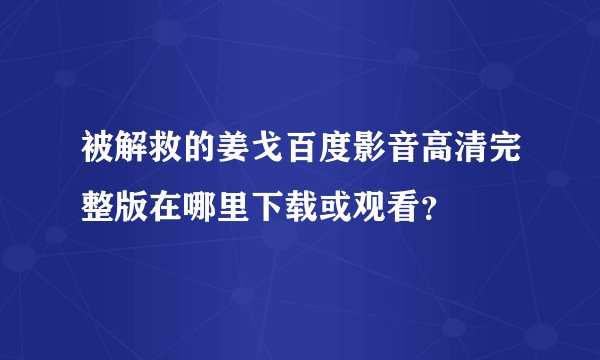 被解救的姜戈百度影音高清完整版在哪里下载或观看？