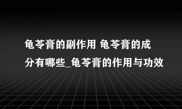 龟苓膏的副作用 龟苓膏的成分有哪些_龟苓膏的作用与功效