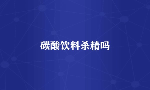 碳酸饮料杀精吗