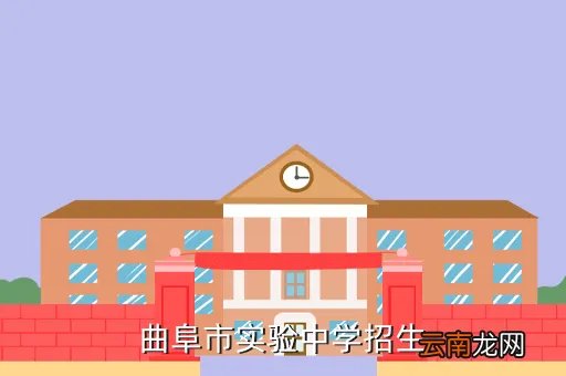 曲阜实验中学，曲阜市实验中学招生