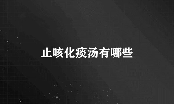 止咳化痰汤有哪些