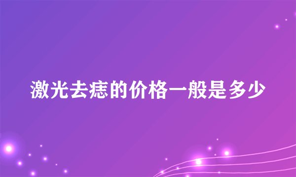 激光去痣的价格一般是多少