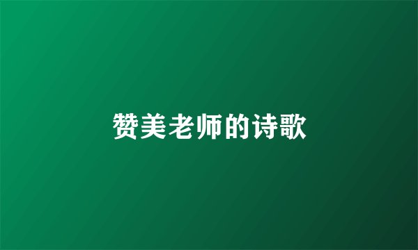 赞美老师的诗歌