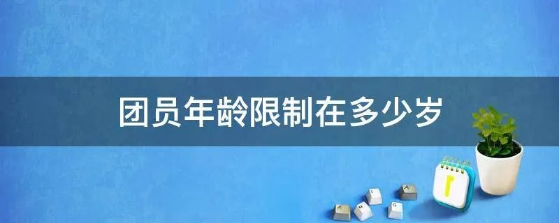 团员年龄限制在多少岁