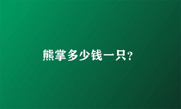 熊掌多少钱一只？