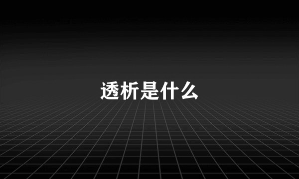 透析是什么