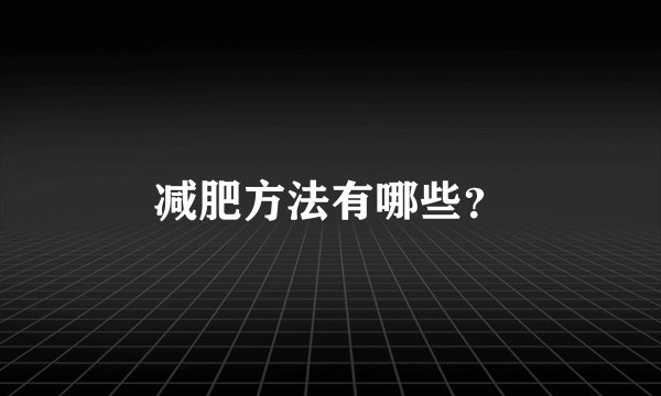 减肥方法有哪些？