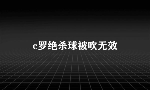 c罗绝杀球被吹无效