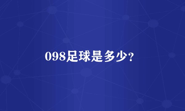 098足球是多少？