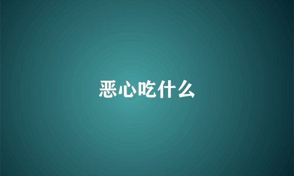 恶心吃什么