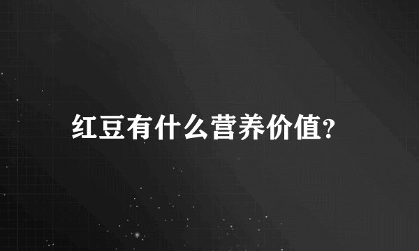 红豆有什么营养价值？