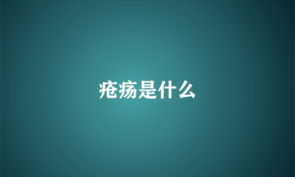 疮疡是什么