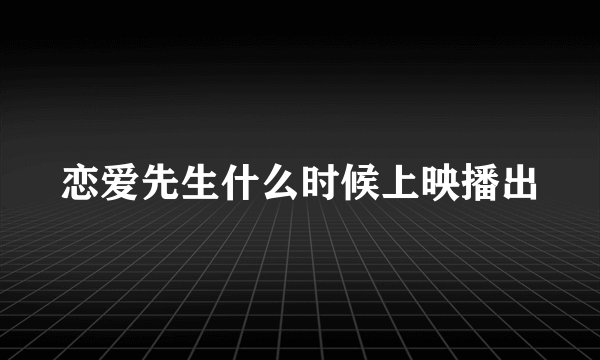 恋爱先生什么时候上映播出