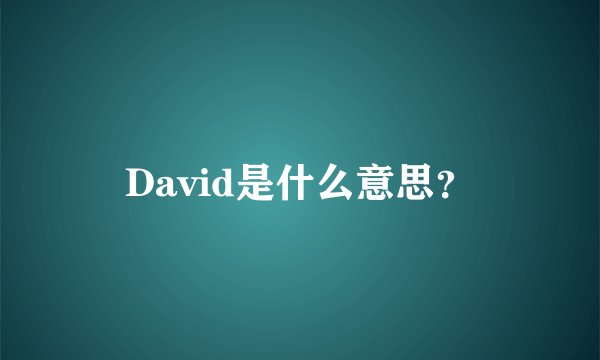 David是什么意思？