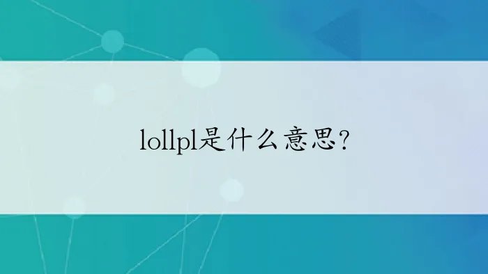 lollpl是什么意思？
