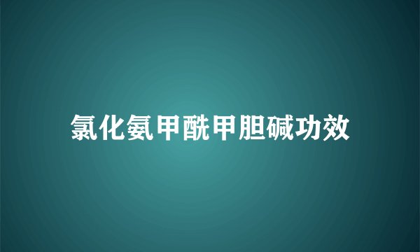 氯化氨甲酰甲胆碱功效