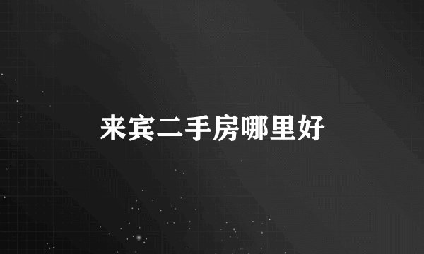来宾二手房哪里好