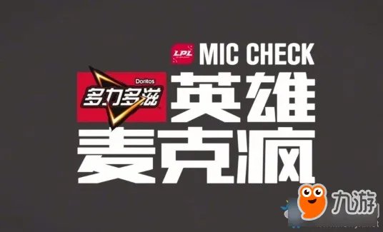 《LOL》全明星赛的中国队队内语音 2018LPL夏季赛第1期全明星英雄麦克疯