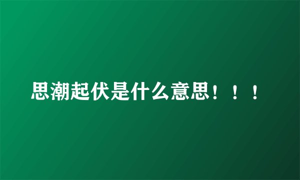 思潮起伏是什么意思！！！