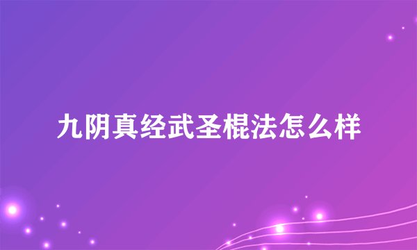 九阴真经武圣棍法怎么样