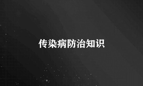 传染病防治知识