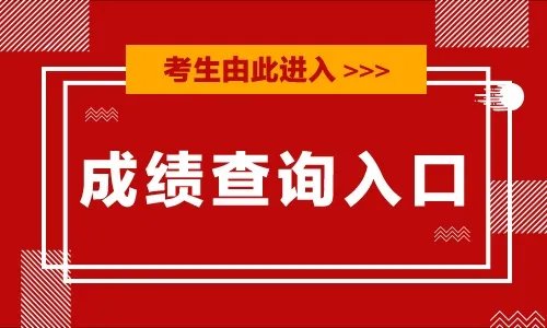 2021甘肃艺考成绩查询入口