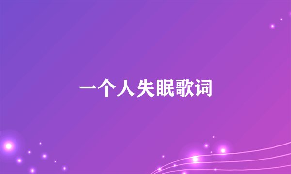 一个人失眠歌词