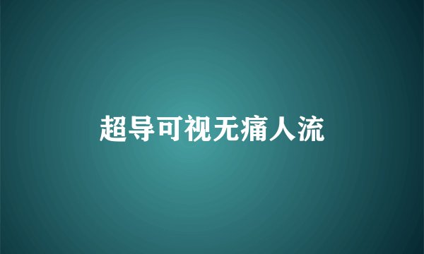 超导可视无痛人流