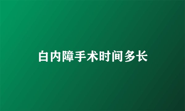 白内障手术时间多长