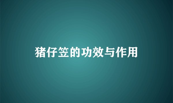猪仔笠的功效与作用