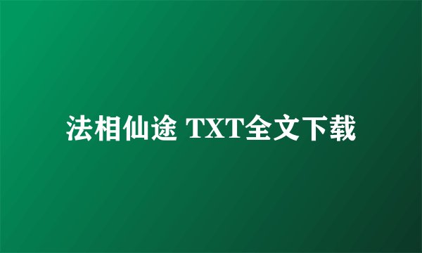 法相仙途 TXT全文下载