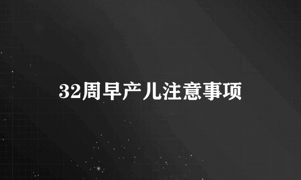 32周早产儿注意事项