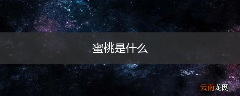 蜜桃是什么