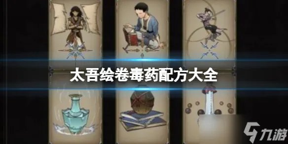 太吾绘卷毒药配方大全 太吾绘卷毒药引子效果分享